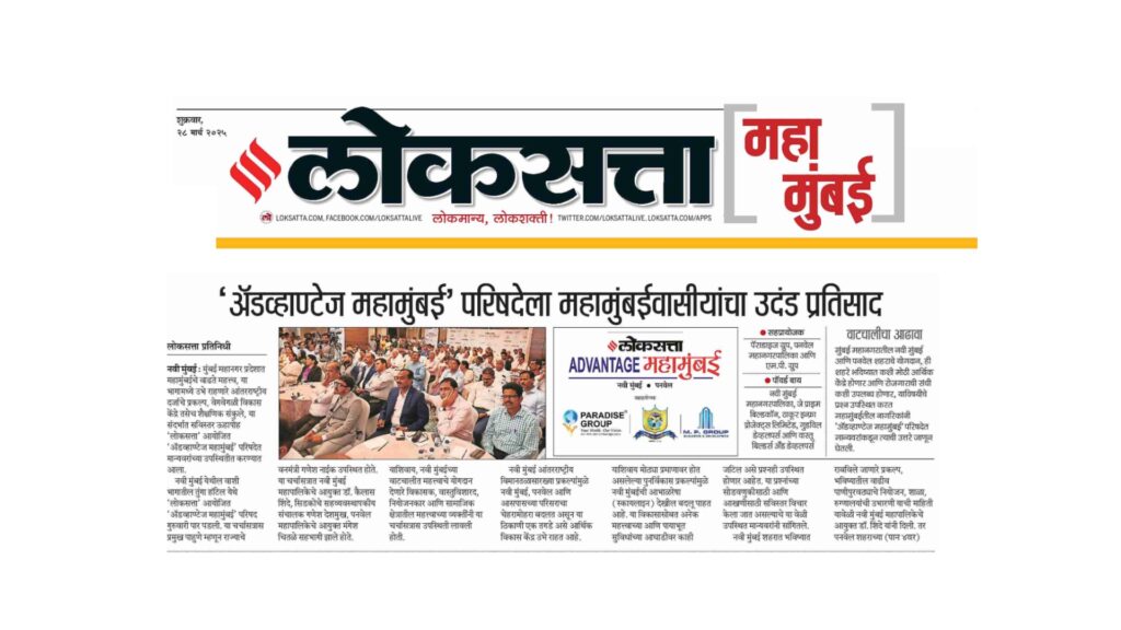 Loksatta Advantage Maha Mumbai 2025